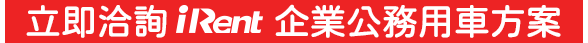 立即洽詢iRent企業公務用車方案車庫