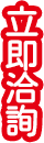 立即洽詢