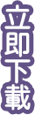 立即下載
