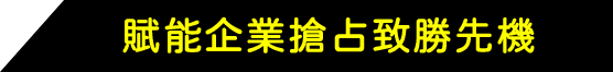 賦能企業搶占致勝先機